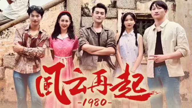 风云再起1980 - 第92集完结_幕后团队揭秘_俊民80s-解说网